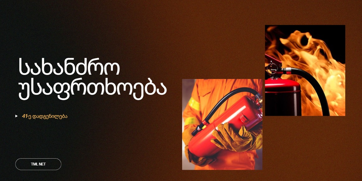 41 დადგენილება და სახანძრო უსაფრთხოება